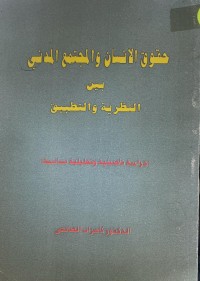 Image of حقوق الانسان  و المجتمع المدني
