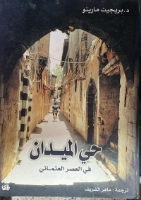Image of حي الميدان  في عصر العثماني