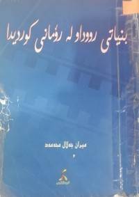 Image of بنیاتی رووداو لە رۆمانی کوردیدا