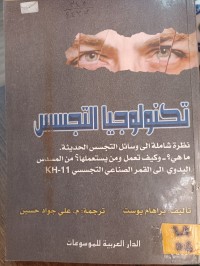 Image of تكنولوجيا التجسس