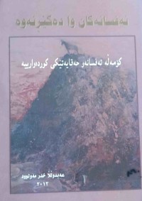 Image of ئەفسانەکان وادەگێڕنەوە كۆمه‌ڵێك ئه‌فسانه‌و حه‌قایه‌تی كوردییه‌