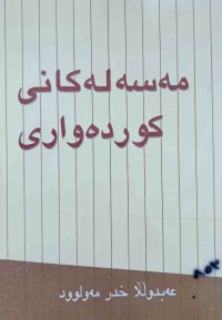 Image of مەسەلەکانی کوردەواری