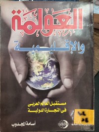 Image of العولمة والاقليمية