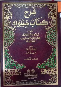 Image of شرح کتاب سیبویه