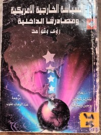 Image of السياسة الخارجية الامريكية ومصادرها الداخلية