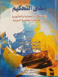 Image of اتفاق التحكيم
