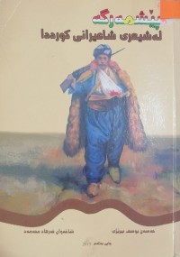 Image of پێشمەرگە لە شیعری شاعیرانی کورددا