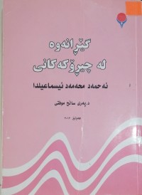 Image of گێڕانەوە لە چیڕۆکەکانی ئەحمەد محەمەد ئیسماعیلدا