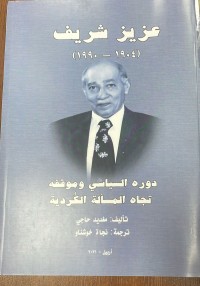 Image of عزيز شريف و دوره السياسي و موقفه تجاه المسألة الكردية 1904 -1990