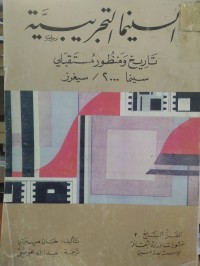 Image of السينما التجريبية