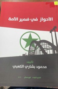 Image of الاحواز في ضمير الامة
