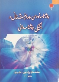 Image of ڕۆژنامەنووسی پڕۆفیشناڵ و ئیتیکی ڕۆژنامەوانی