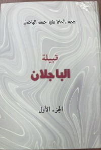 Image of قبيلة الباجلان