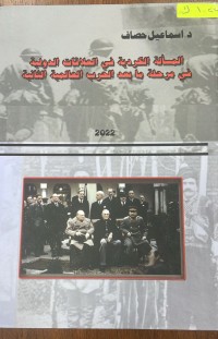 Image of المسألة الكوردية في العلاقات الدولية في مرحلة مابعد الحرب العالمية الثانية