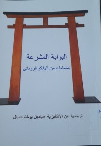 Image of البوابة المشرعة إضمامات من الهايكو الروماني