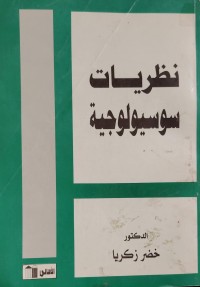 Image of نظريات سوسيولوجية