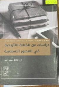 Image of دراسات عن الكتابة التاريخية في العصور الاسلامية