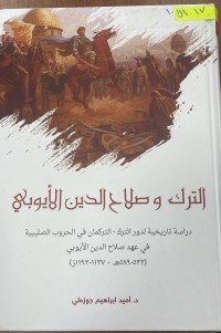 Image of الترك و صلاح الدين الايوبي دراسة تاريخية لدور الترك في الحروب الصليبية في عهد صلاح الدين الايوبي