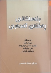 Image of بنەماکانی ڕەخنەی ئەدەبی