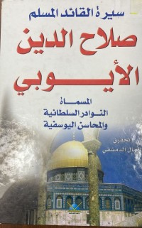 Image of صلاح الدين الايوبي المسماة النوادر السلطانية