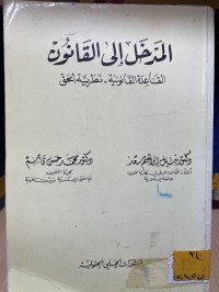 Image of المدخل الى القانون