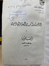 Image of المدخل لدراسة العلوم القانونية