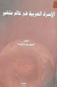 Image of الاسرة العربية في عالم متغير