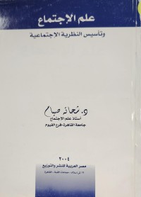 Image of علم الاجتماع  و تاسيس النظرية الاجتماعية
