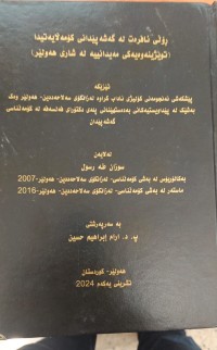 Image of رۆلی ئافرەت لە گەشەپیدانی كۆمەلایەتی (تویژینەوەیەكی مەیدانییەلەشاری هەولیر)