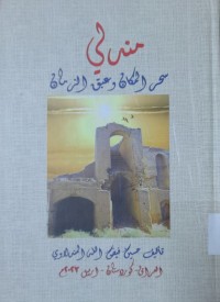 Image of مندلي سحر المكان وعبق الزمان
