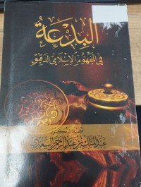 Image of البدعة في المفهوم الاسلامي الدقيق