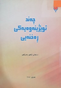Image of چەپکێ خوێندنەوە بۆ چەند بابەتێکی ئەدەبی