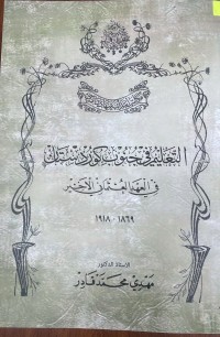 Image of التعليم في جنوب كوردستان