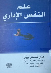 Image of علم النفس الإداري