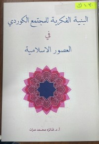Image of البنية الفكرية للمجتمع الكوردي في العصور الاسلامية