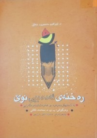 Image of رەخنەی ئەدەبیی نوێ