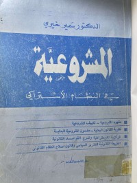 Image of المشروعية في النظام الاشتراكي