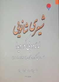 Image of شیعری شانۆیی لە ئەدەبی کوردیدا ، باشوری کوردستان (1925-1961)