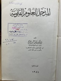 Image of المدخل للعلوم القانونية