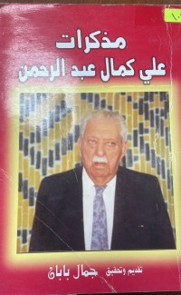 Image of مذكرات علي كمال عبدالرحمن