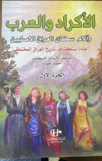 Image of الاكراد و العرب