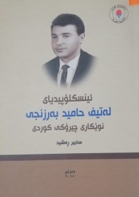 Image of ئینسکلۆپیدیای لەتیف حامید بەرزنجی ، نوێکاری چیرۆکی کوردی