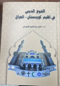 Image of التنوع الديني في اقليم كوردستان العراق