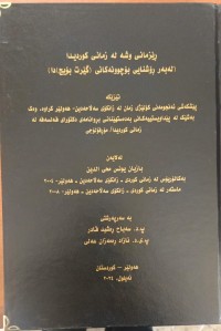 Image of رێزمانی وشە لە زمانی كوردیدا (لەبەر رۆشنایی بۆچوونەكانی (گێرت بۆیج) دا)