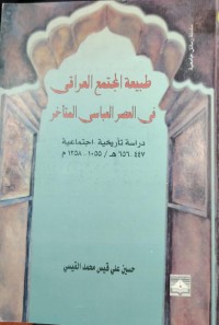 Image of طبيعة المجتمع العراقي في عصر العباسي المتاخر