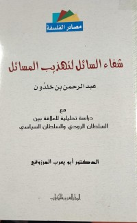 Image of شفاء السائل لتهذيب   المسائل
