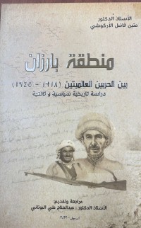 Image of منطقة بارزان بين الحربين العالميين ١٩١٨ -١٩٤٥ دراسة تاريخية سياسية و ثائقية