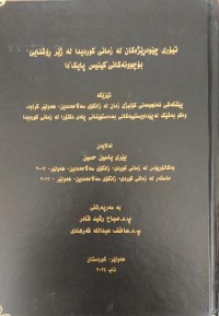 Image of تیۆری چیوەڕێژەكان لە زمانی كوردیدا لە ژێر رۆشنایی بۆچوونەكانی 