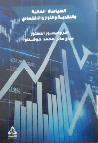 Image of السياسات المالية والنقدية والتوازن الإقتصادي