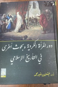 Image of دور المراة الكردية و بحوث اخرى في التاريخ الاسلامي